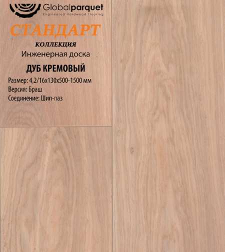 Инженерная доска Global Parquet Стандарт Дуб кремовый (500-1500*180*4,2/16 мм)(2,7 м2), Ф4, лак, натур